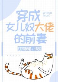 穿越成了女儿身