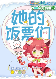 她的饭票们小说在线阅读