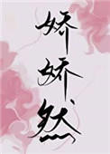 娇娇和张扬最后结局
